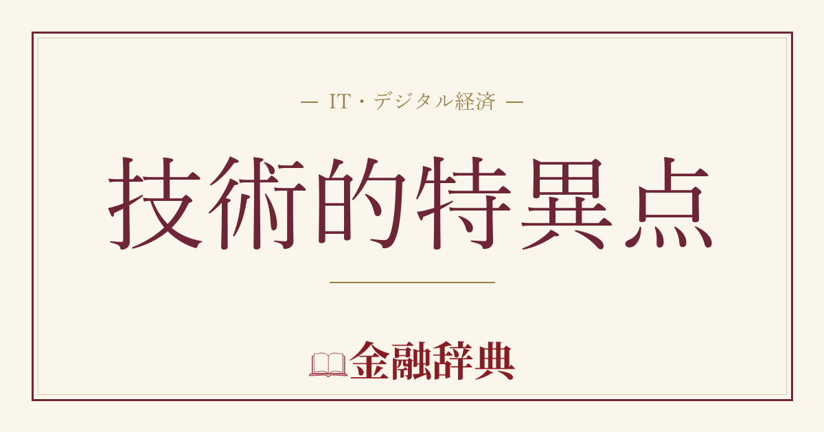 技術的特異点の解説