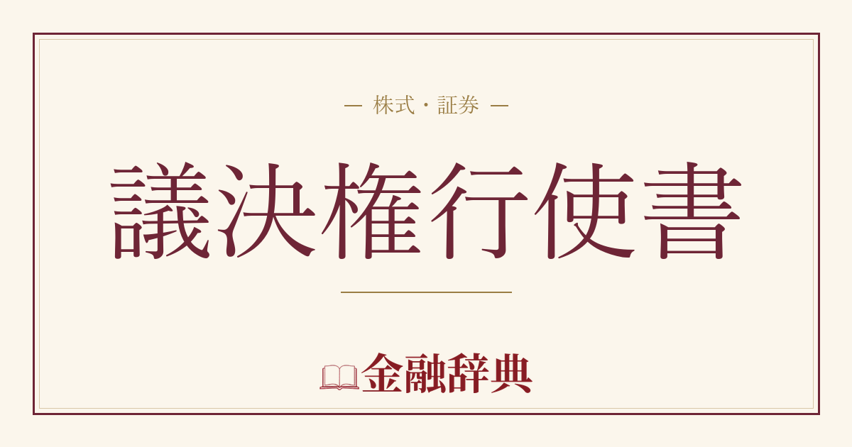 議決権行使書の解説