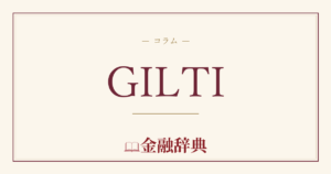 GILTIの解説