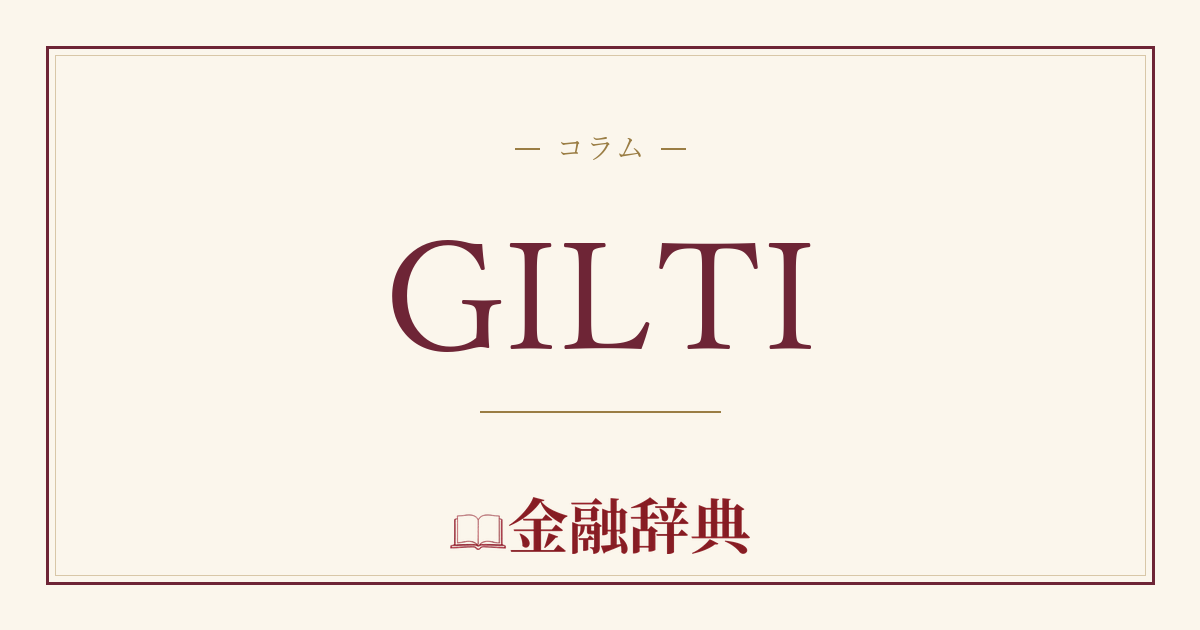 GILTIの解説
