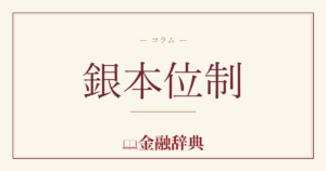 銀本位制の解説