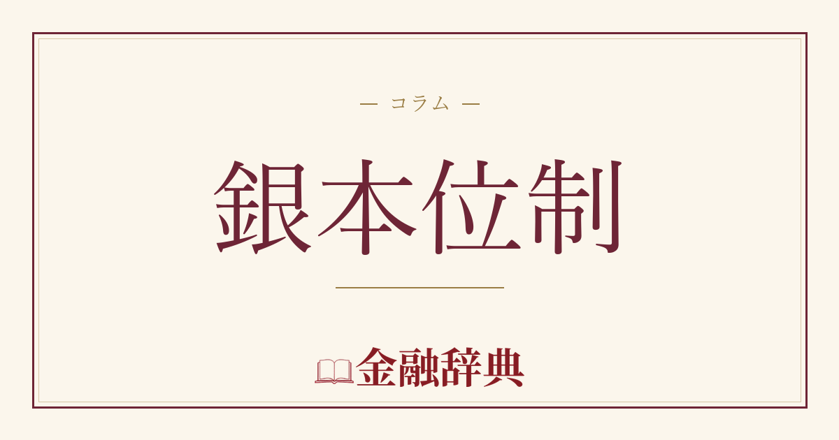 銀本位制の解説