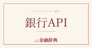 銀行APIの解説