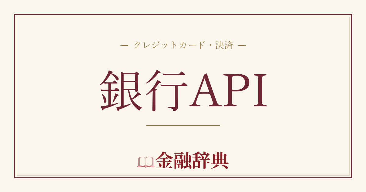 銀行APIの解説