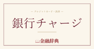 銀行チャージの解説