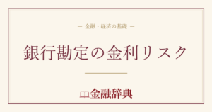 銀行勘定の金利リスクの解説