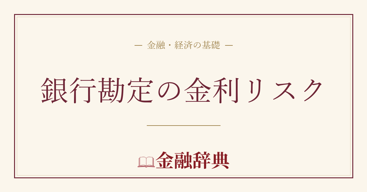 銀行勘定の金利リスクの解説