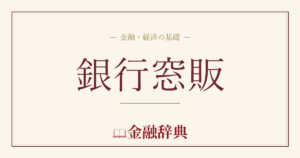 銀行窓販の解説