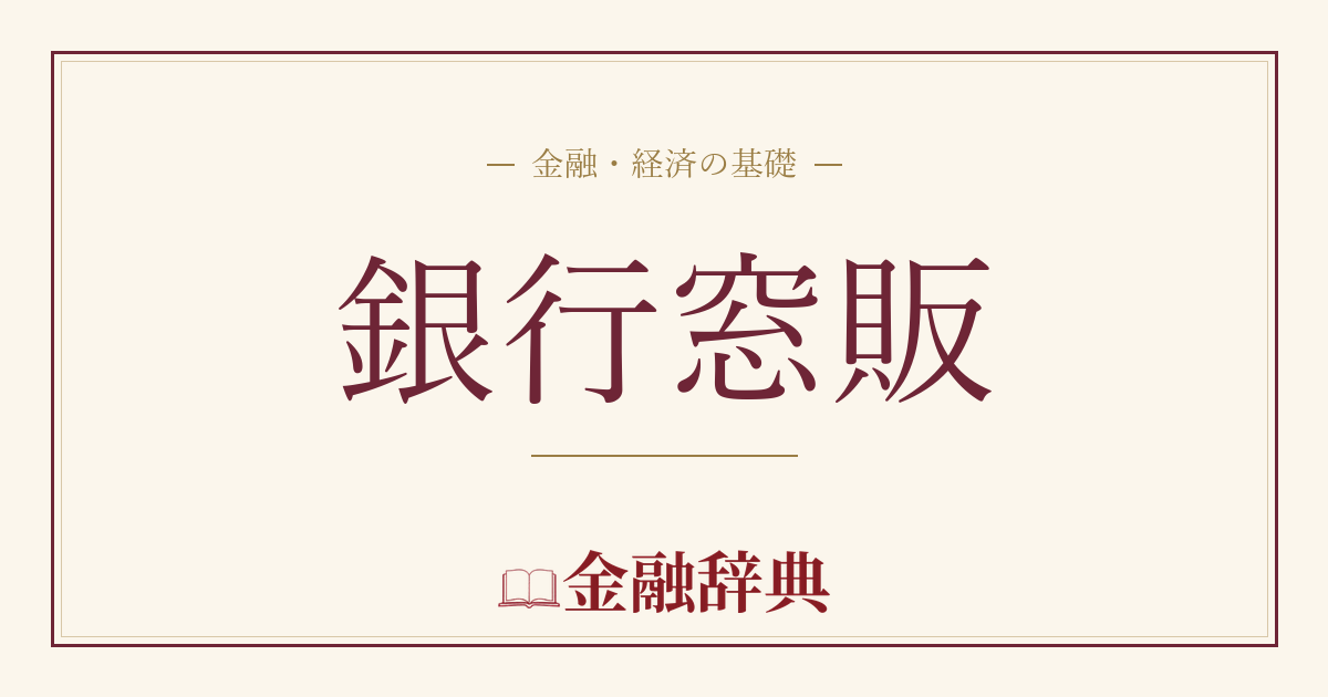 銀行窓販の解説