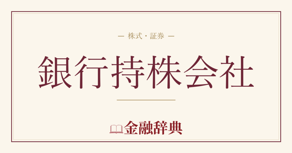 銀行持株会社の解説