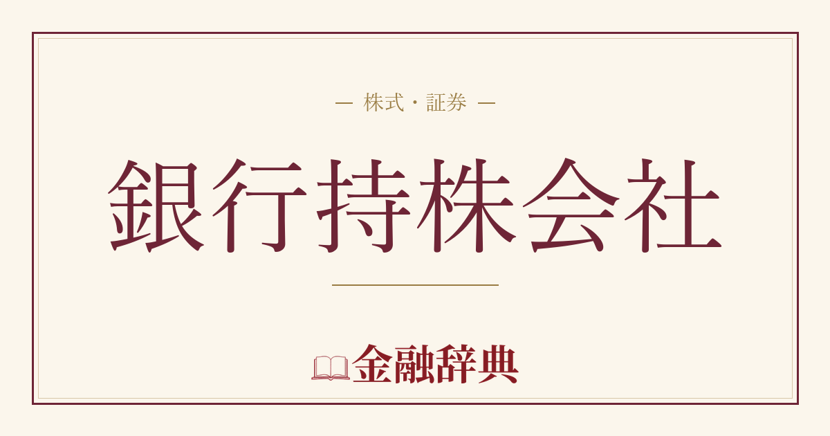 銀行持株会社の解説