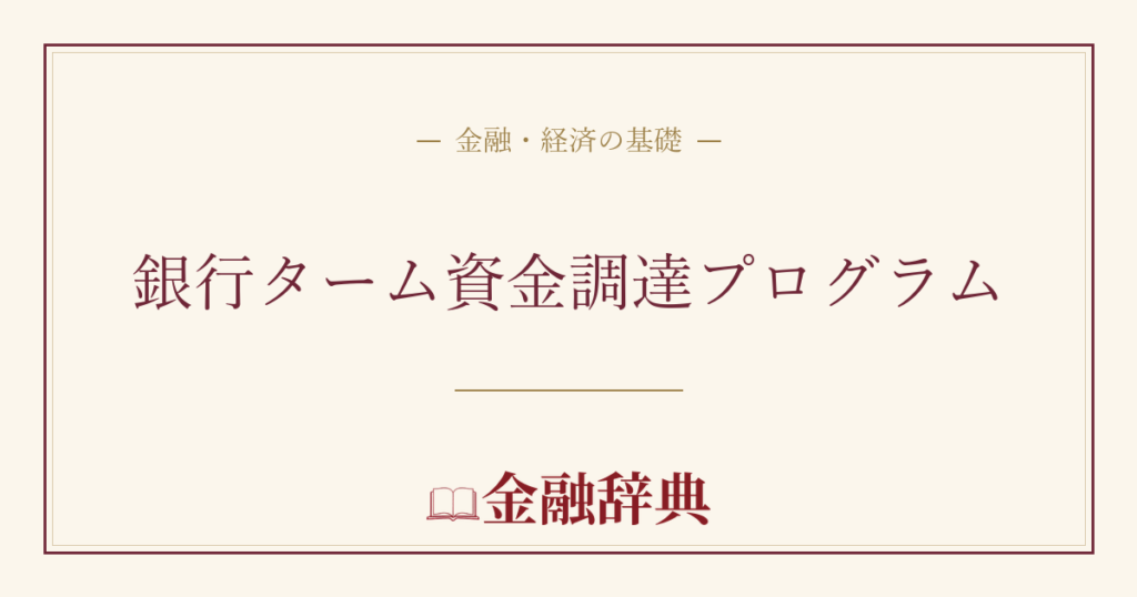銀行ターム資金調達プログラムの解説