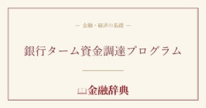 銀行ターム資金調達プログラムの解説