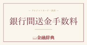 銀行間送金手数料の解説