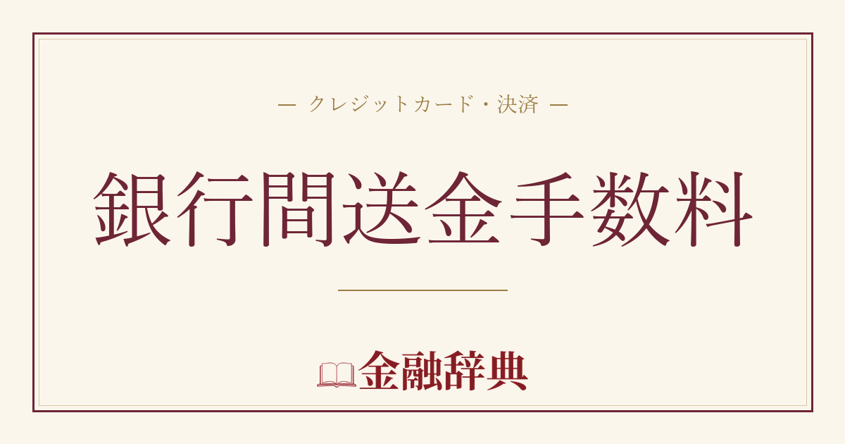 銀行間送金手数料の解説