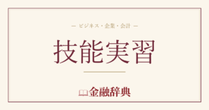 技能実習の解説