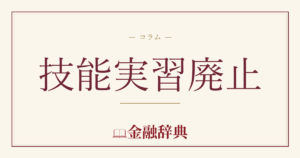 技能実習廃止の解説