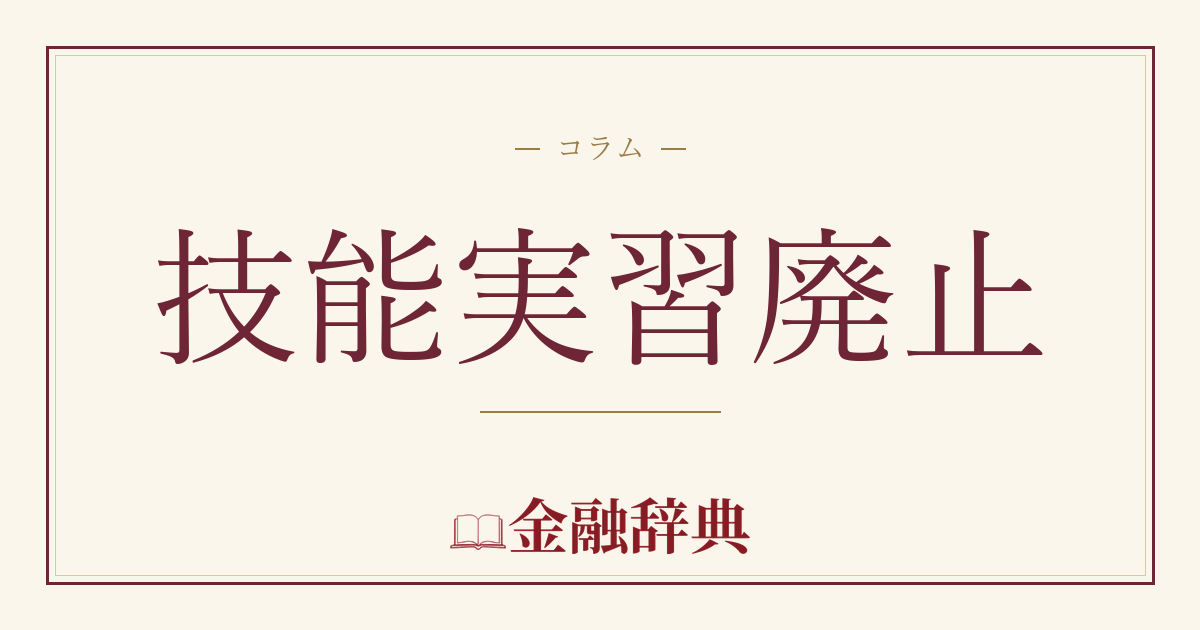 技能実習廃止の解説