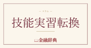 技能実習転換の解説