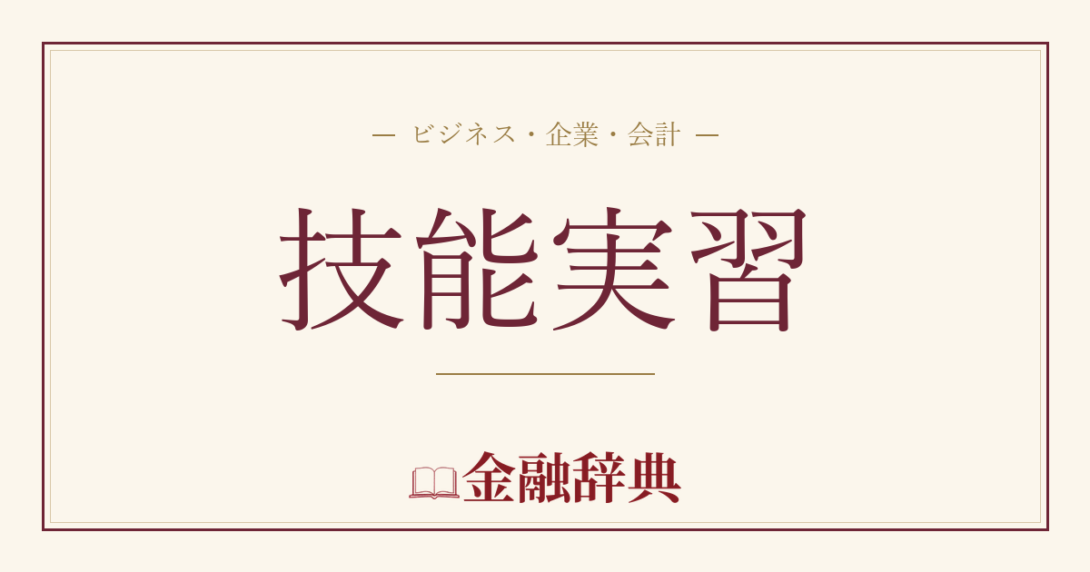 技能実習の解説