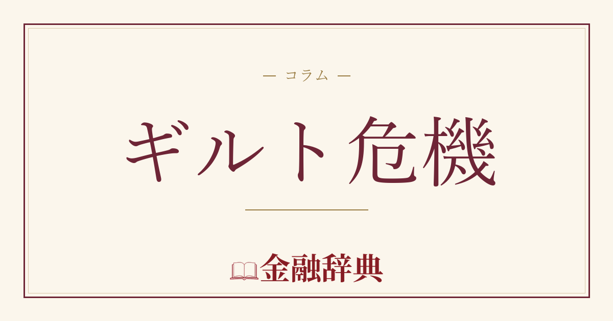 ギルト危機の解説