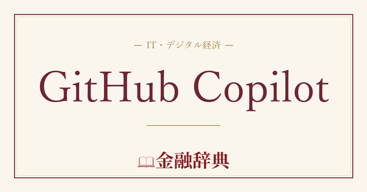 GitHub Copilotの解説
