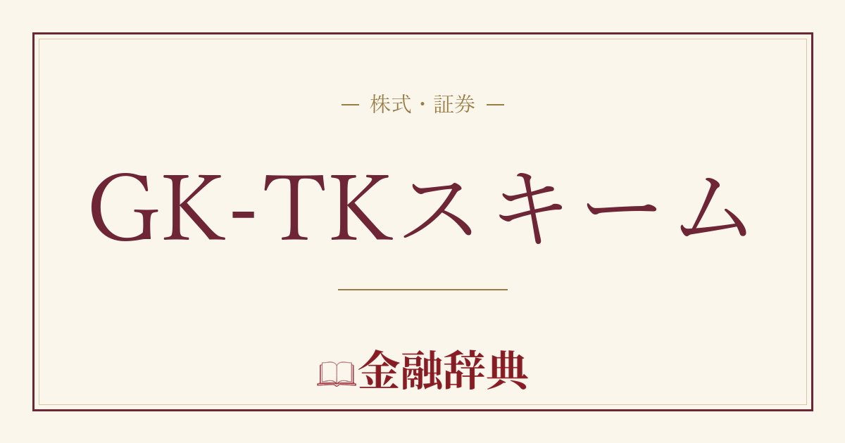 GK-TKスキームの解説