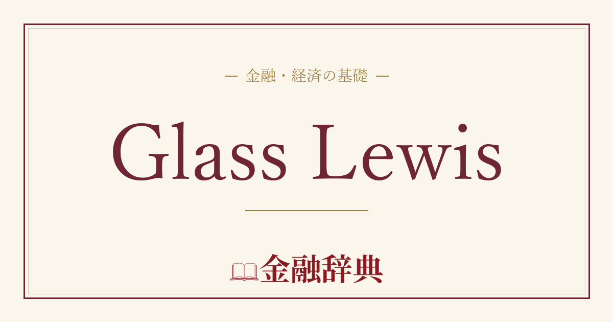 Glass Lewisの解説