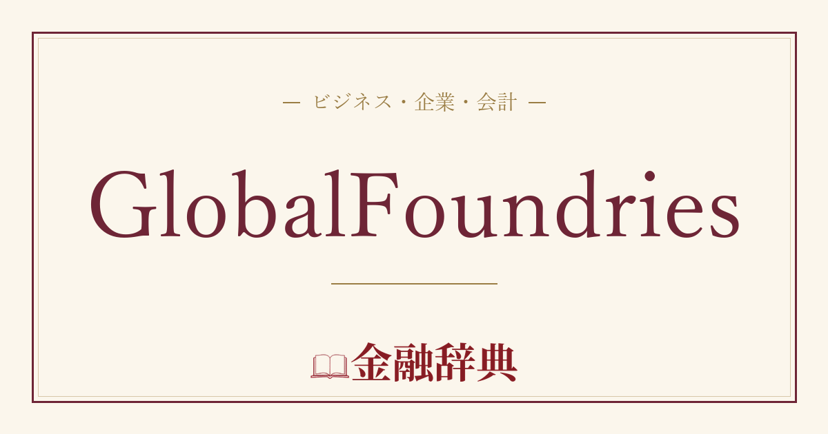 GlobalFoundriesの解説