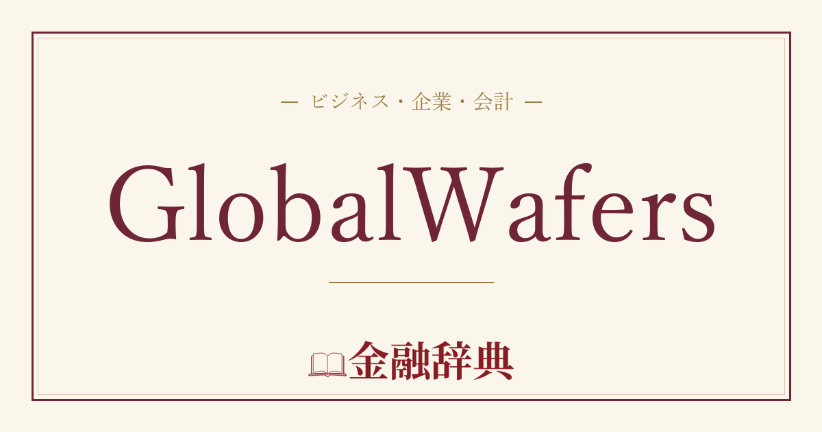 GlobalWafersの解説