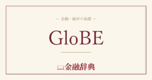 GloBEの解説