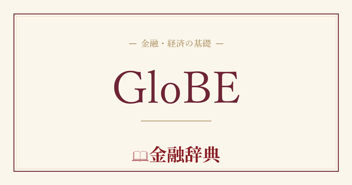 GloBEの解説