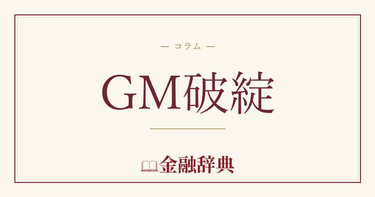 GM破綻の解説