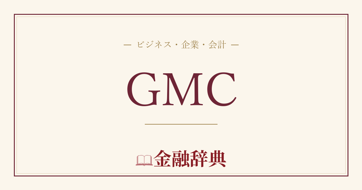 GMCの解説