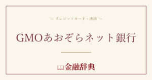 GMOあおぞらネット銀行の解説