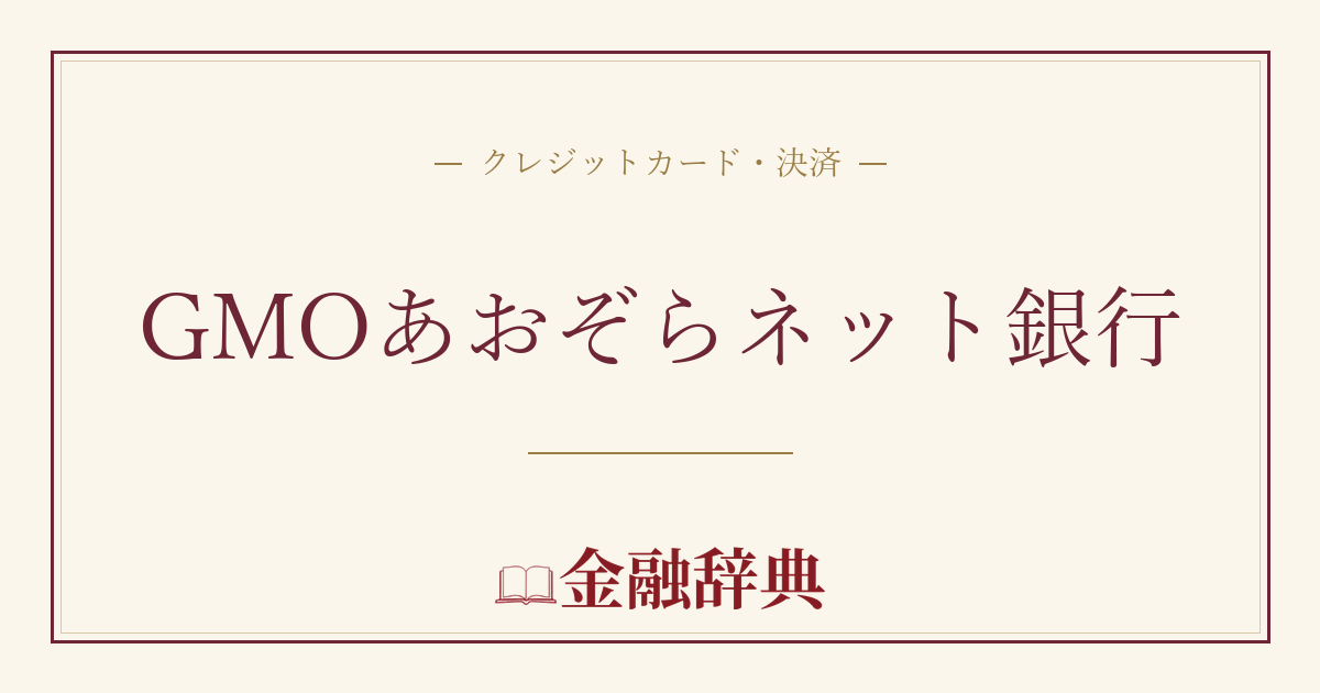 GMOあおぞらネット銀行の解説