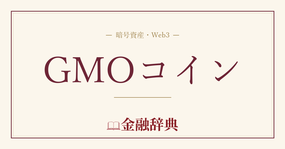 GMOコインの解説