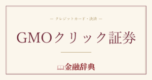 GMOクリック証券の解説