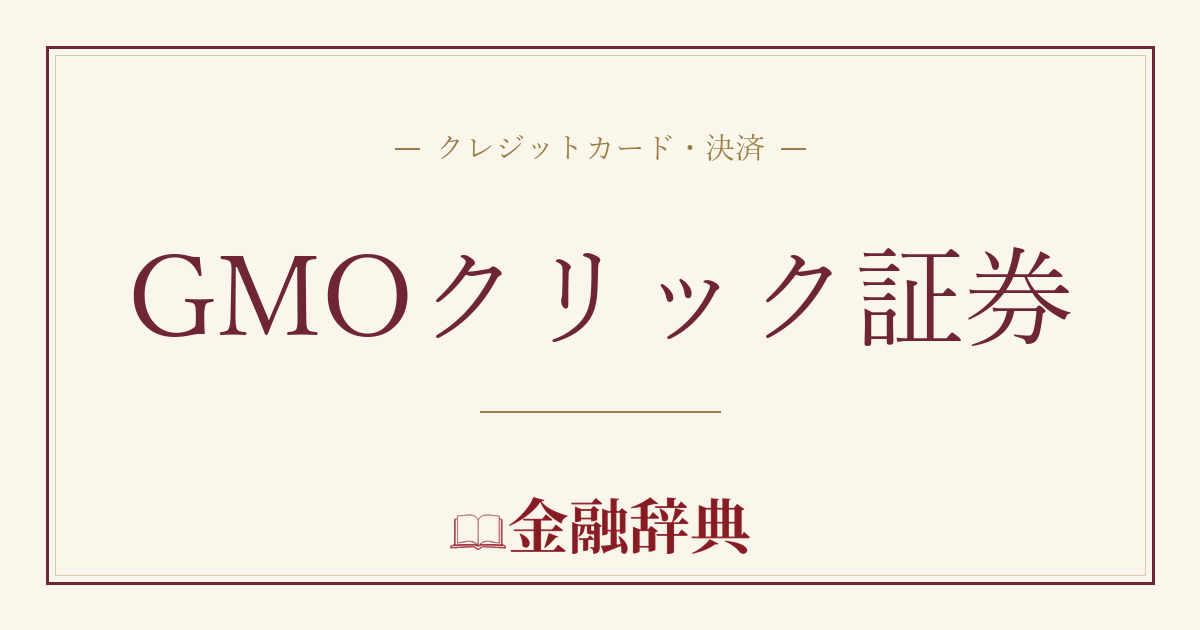 GMOクリック証券の解説