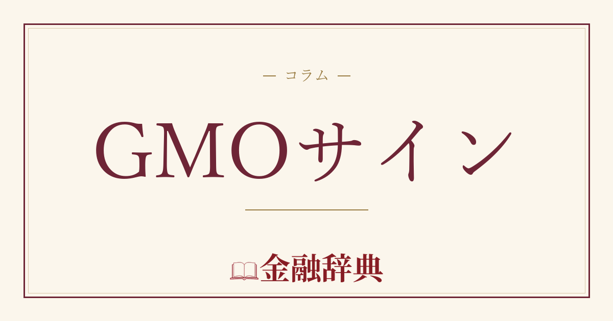 GMOサインの解説