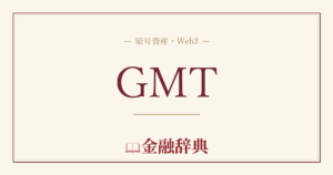 GMTの解説