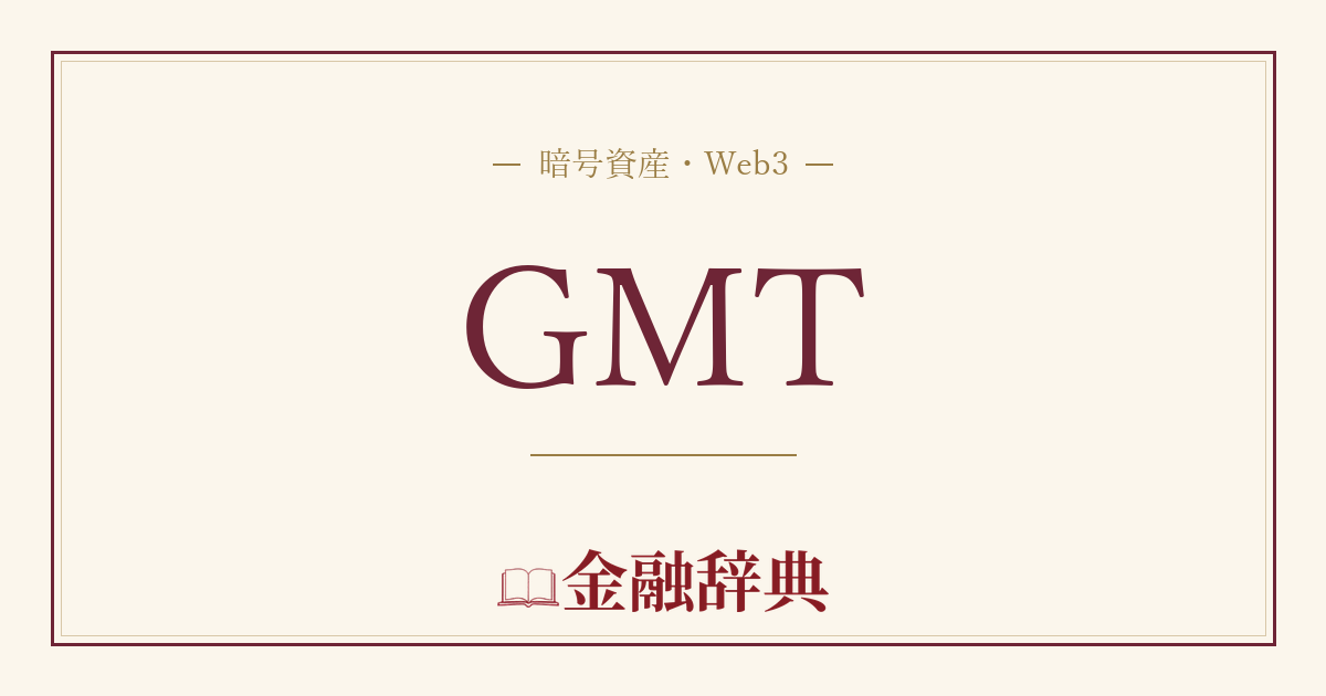 GMTの解説