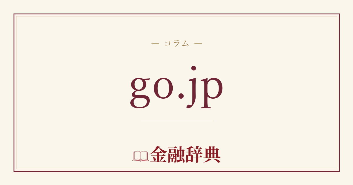 go.jpの解説