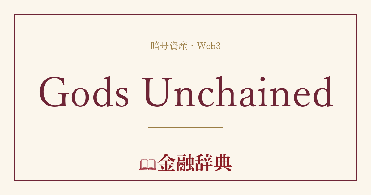 Gods Unchainedの解説