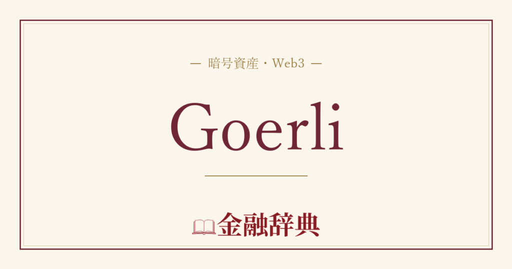 Goerliの解説