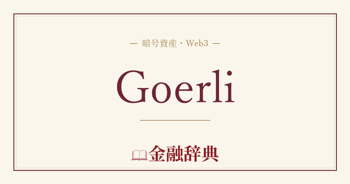 Goerliの解説