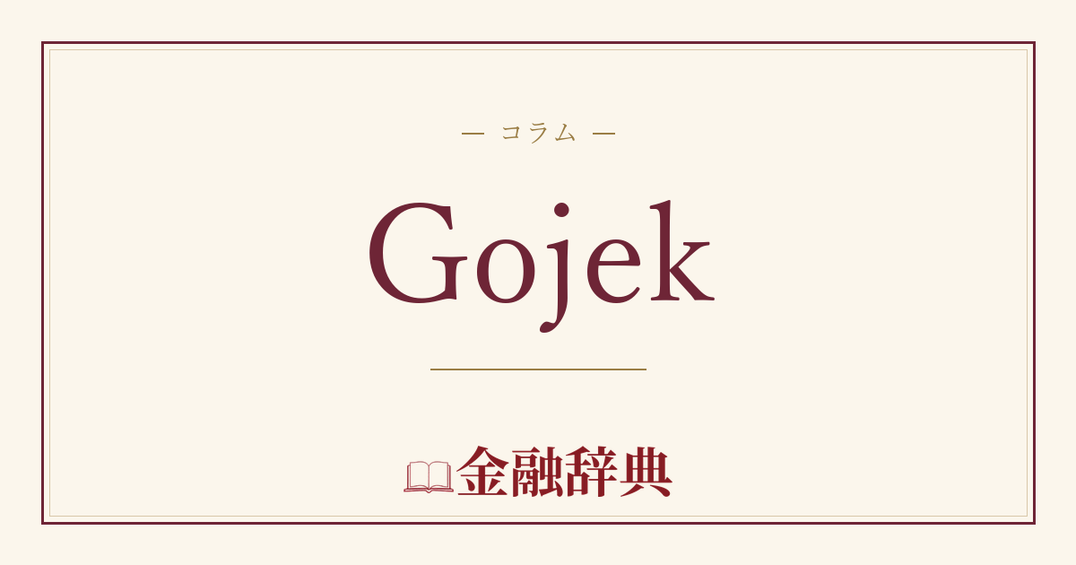 Gojekの解説