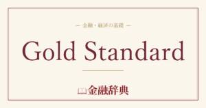 Gold Standardの解説