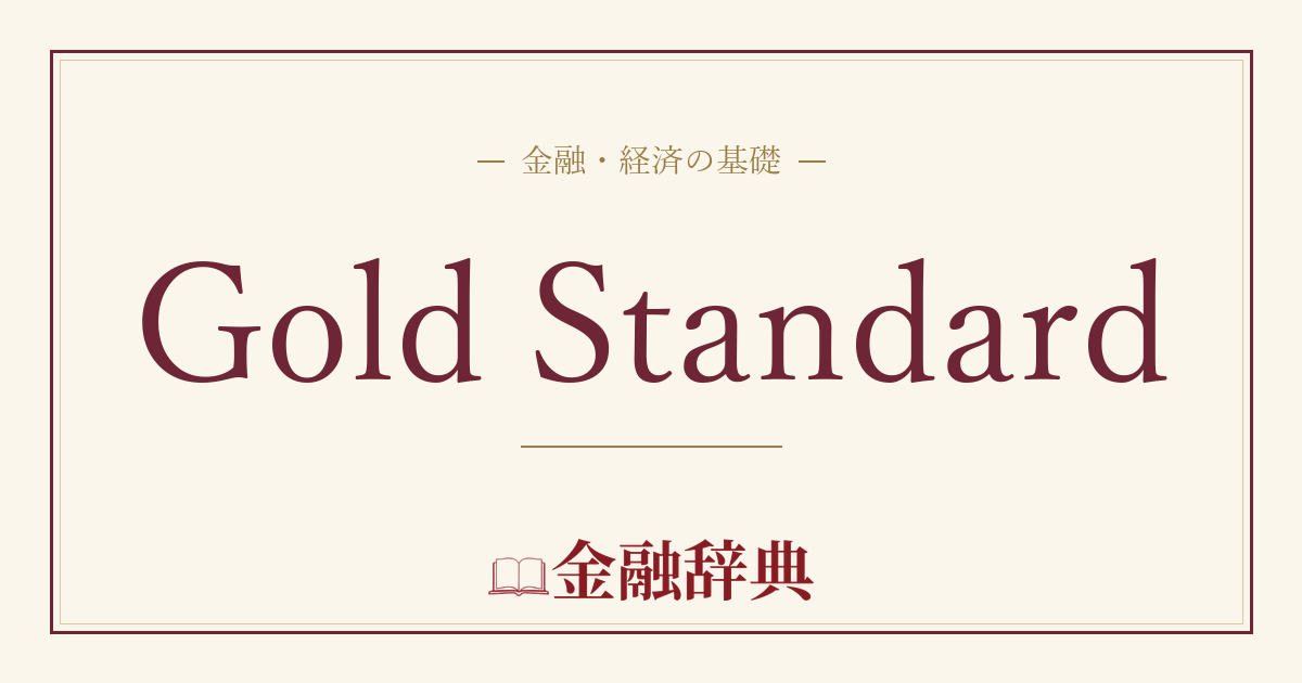 Gold Standardの解説