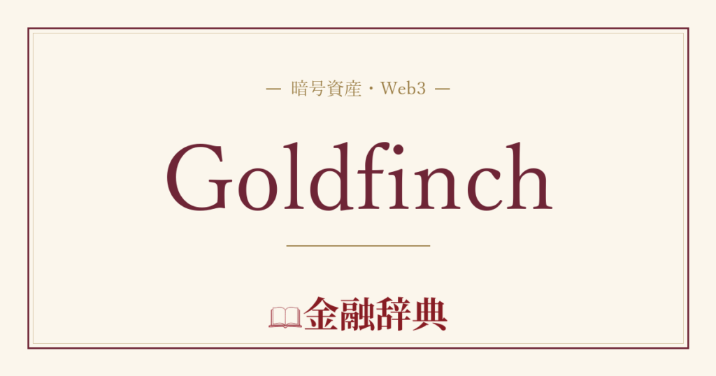 Goldfinchの解説